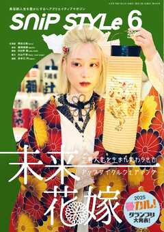 SNiP STYLe（スニップスタイル） 2025年6月号