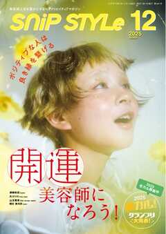 SNiP STYLe（スニップスタイル） 2025年12月号