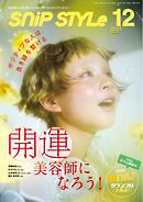 SNiP STYLe（スニップスタイル） 2025年12月号