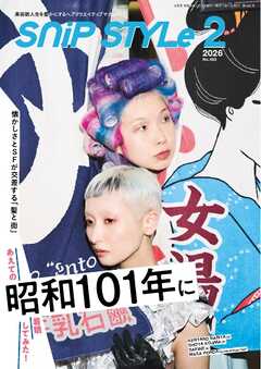 SNiP STYLe（スニップスタイル） 2026年2月号