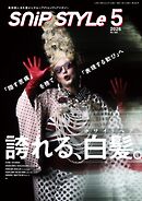 SNiP STYLe（スニップスタイル） 2026年5月号