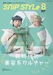 SNiP STYLe（スニップスタイル） 2026年8月号
