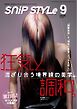 SNiP STYLe（スニップスタイル） 2026年9月号