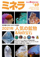 ミネラ（MINERA） No.69