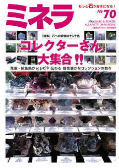 ミネラ（MINERA） No.70