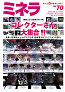 ミネラ（MINERA） No.70