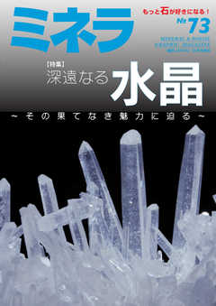 ミネラ（MINERA） No.73