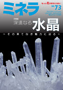 ミネラ（MINERA） No.73