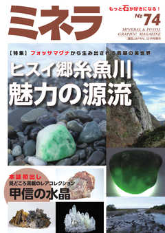 ミネラ（MINERA） No.74