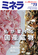 ミネラ（MINERA） No.75