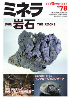 ミネラ（MINERA） No.78