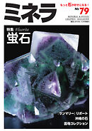 ミネラ（MINERA） No.79