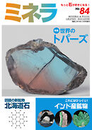 ミネラ（MINERA） No.84
