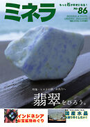 ミネラ（MINERA） No.86