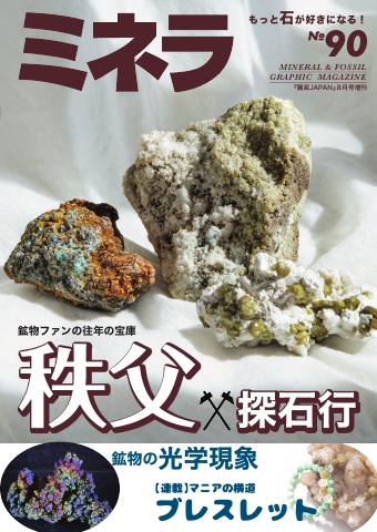 ミネラ（MINERA） No.90（最新号） - - 雑誌・無料試し読みなら、電子書籍・コミックストア ブックライブ