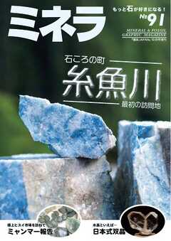 ミネラ（MINERA） No.91