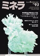 ミネラ（MINERA） No.93