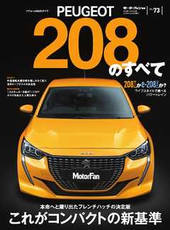 モーターファン別冊 ニューモデル速報 インポートシリーズ Vol.73プジョー208のすべて