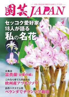 園芸Japan 2021年4月号