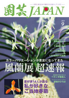 園芸Japan 2021年9月号
