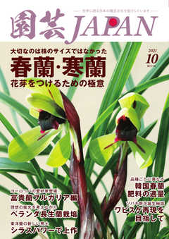 園芸Japan 2021年10月号