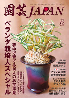 園芸Japan 2021年12月号