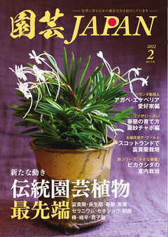 園芸Japan 2022年2月号 -  - 雑誌・無料試し読みなら、電子書籍・コミックストア ブックライブ