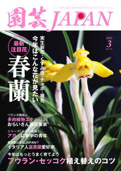 園芸Japan 2022年3月号