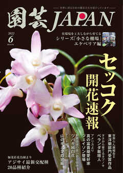 園芸Japan 2022年6月号