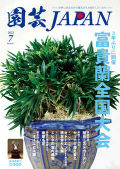 園芸Japan 2022年7月号