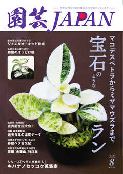 園芸Japan 2022年8月号 -  - 雑誌・無料試し読みなら、電子書籍・コミックストア ブックライブ