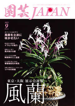 園芸Japan 2022年9月号