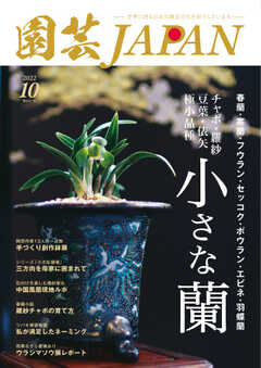 園芸Japan 2022年10月号