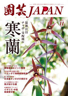 園芸Japan 2022年11月号 -  - 雑誌・無料試し読みなら、電子書籍・コミックストア ブックライブ
