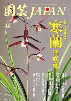 園芸Japan 2022年12月号 -  - 雑誌・無料試し読みなら、電子書籍・コミックストア ブックライブ