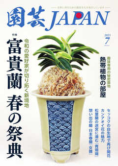 園芸Japan 2023年7月号