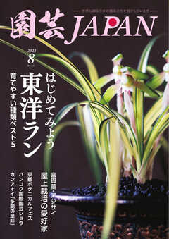 園芸Japan 2023年8月号