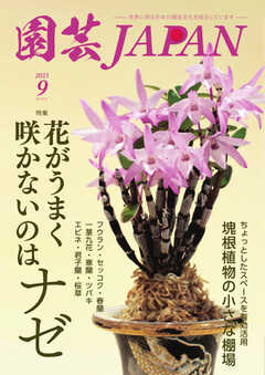 園芸Japan 2023年9月号