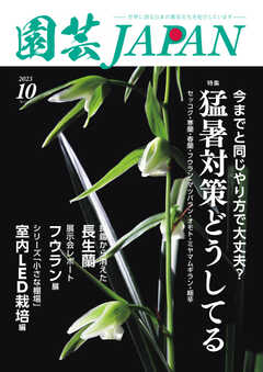園芸Japan 2023年10月号 -  - 雑誌・無料試し読みなら、電子書籍・コミックストア ブックライブ