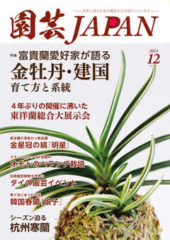 園芸Japan 2023年12月号 -  - 雑誌・無料試し読みなら、電子書籍・コミックストア ブックライブ
