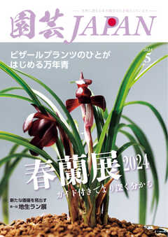 園芸Japan 2024年5月号