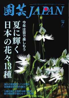 園芸Japan 2024年7月号 -  - 雑誌・無料試し読みなら、電子書籍・コミックストア ブックライブ
