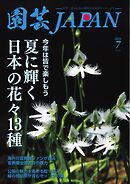 園芸Japan 2024年7月号