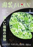 園芸Japan 2024年8月号