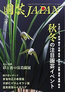 園芸Japan 2024年9月号