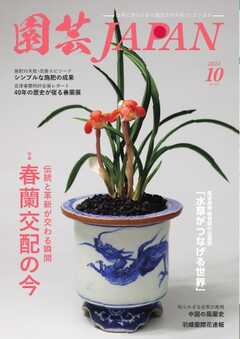 園芸Japan 2024年10月号