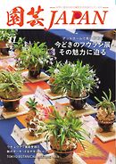 園芸Japan 2024年11月号