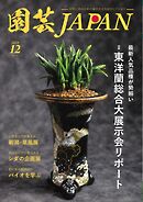 園芸Japan 2024年12月号