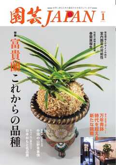 園芸Japan 2025年1月号 -  - 雑誌・無料試し読みなら、電子書籍・コミックストア ブックライブ