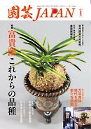 園芸Japan 2025年1月号